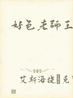 好色老师王霞封面