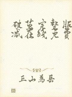 破茧完整版未删减在线免费观看