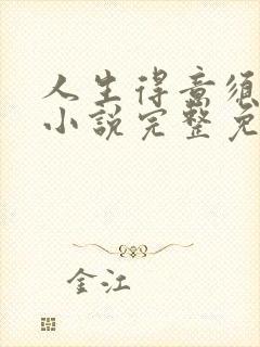 人生得意须纵欢小说完整免费阅读