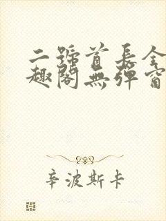 二号首长全文笔趣阁无弹窗