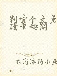 判官全文免费阅读笔趣阁