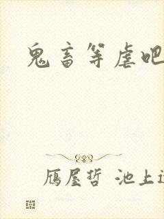 鬼畜等虐吧封面