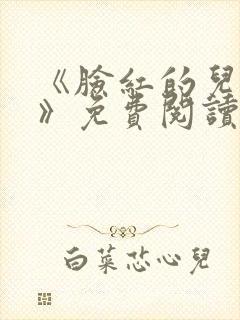 《脸红的儿媳妇》免费阅读