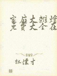 家庭大杂烩小说免费大全在线阅读