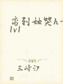 脔到她哭h骨科1v1