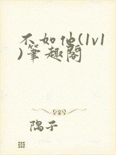 不如他(1v1)笔趣阁