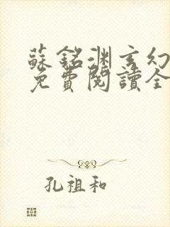 苏铭渊玄幻小说免费阅读全文