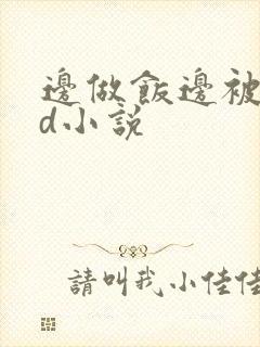 边做饭边被躁bd小说