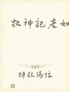 牧神记老如来封面