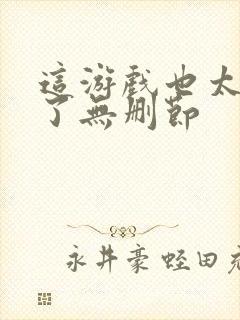 这游戏也太真实了无删节封面