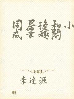 同居后和小叔权成笔趣阁