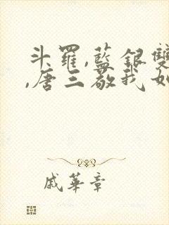 斗罗,蓝银双生,唐三敬我如父