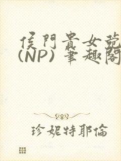 侯门贵女菀菀H(NP) 笔趣阁封面