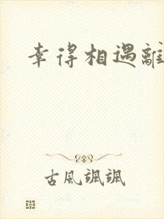 幸得相遇离婚时