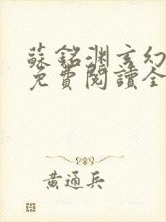 苏铭渊玄幻小说免费阅读全文