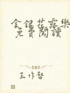 金银花露乐 可 免费阅读