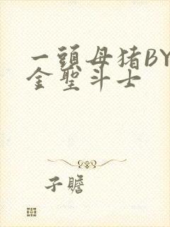 一头母猪BY黄金圣斗士