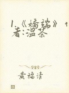 1.《娇端》作者:温茶封面