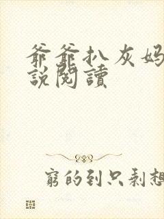 爷爷扒灰妈妈小说阅读