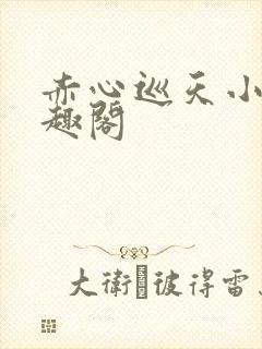 赤心巡天小说笔趣阁