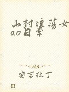 山村浪荡女挨cao日常