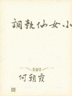 调教仙女小说