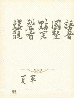 爆裂点国语在线观看完整普通话封面