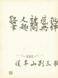 路人被疯批男主笔趣阁无弹窗