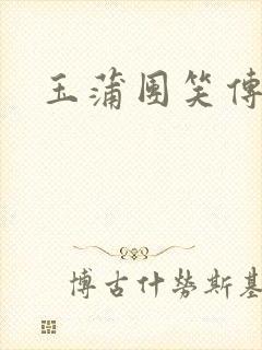 玉蒲团笑传封面