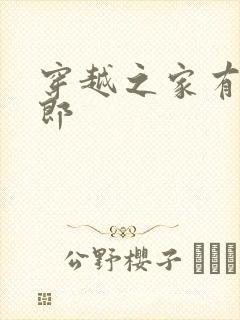 穿越之家有小夫郎