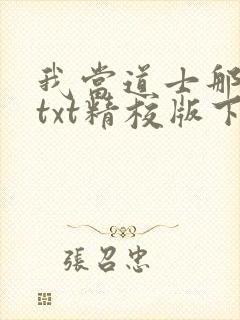 我当道士那些年txt精校版下载封面