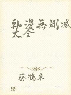 韩漫无删减软件大全