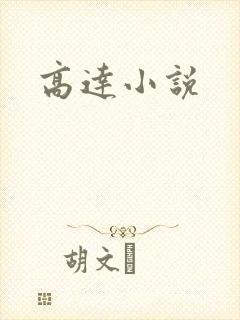 高达小说