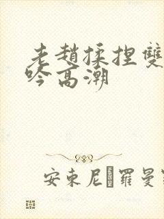 老赵揉捏双乳呻吟高潮