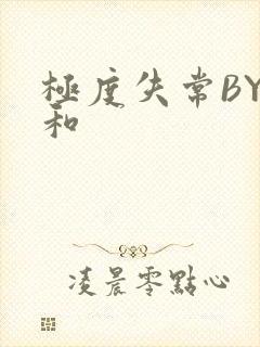 极度失常BY姜和封面