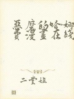 恶魔的哈娜娜免费漫画在线观看下拉第三季