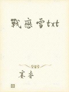 战恋雪txt封面