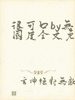 很可口by无罪国度全文免费笔趣阁