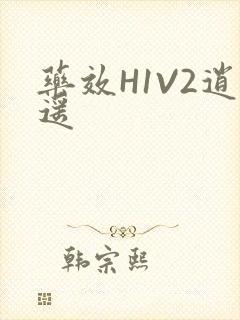 药效H1V2逍遥封面