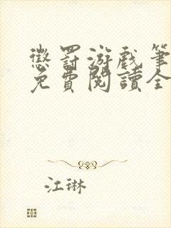 惩罚游戏笔趣阁免费阅读全文