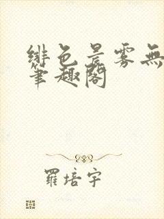 绯色晨雾无弹窗笔趣阁