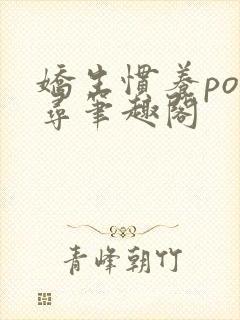 娇生惯养po归寻笔趣阁封面