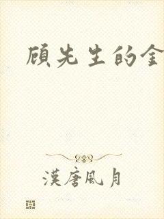 顾先生的金丝雀