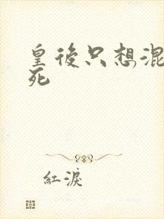 皇后只想混吃等死