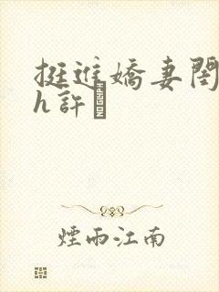 挺进娇妻闺蜜高h许訫封面