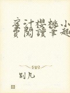 蜜汁樱桃小说免费阅读笔趣阁林妙妙封面