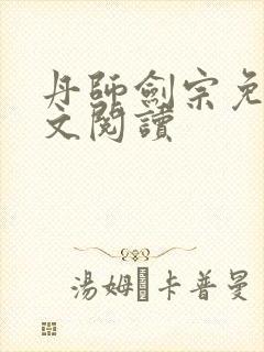 丹师剑宗免费全文阅读