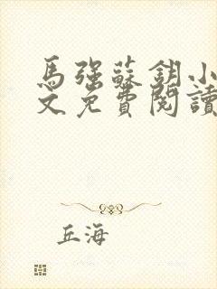 马强苏钥小说全文免费阅读最新章节