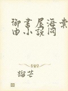 御书屋海棠网自由小说网