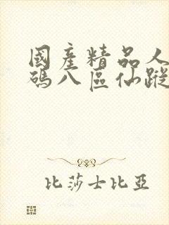 国产精品人妻无码八区仙踪林